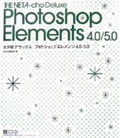 ネタ帳デラックス Photoshop Elements 4.0/5.0