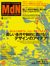 MdN Vol.180 (2009年4月号)