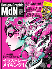 MdN Vol.213 (2012年1月号)