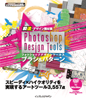 Photoshop Design Tools ブラシ & パターン